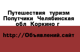 Путешествия, туризм Попутчики. Челябинская обл.,Коркино г.